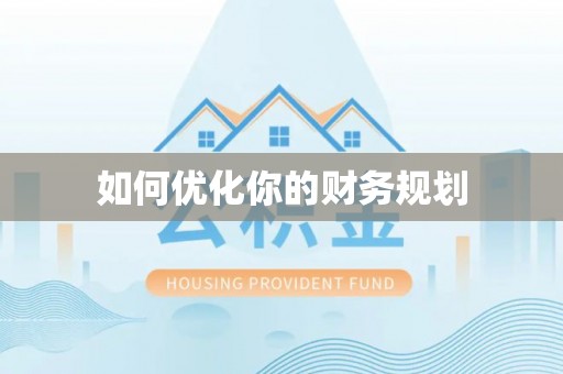 解读如何优化你的财务规划