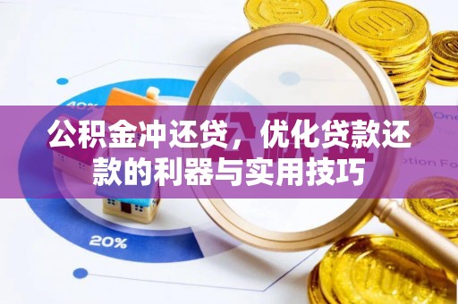 解读公积金冲还贷，优化贷款还款的利器与实用技巧