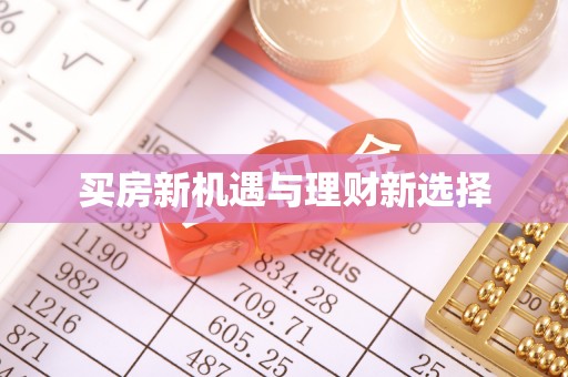 解读买房新机遇与理财新选择