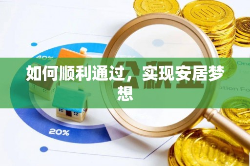 解读如何顺利通过，实现安居梦想