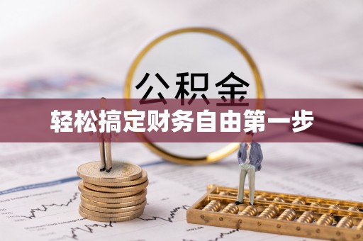 解读轻松搞定财务自由第一步