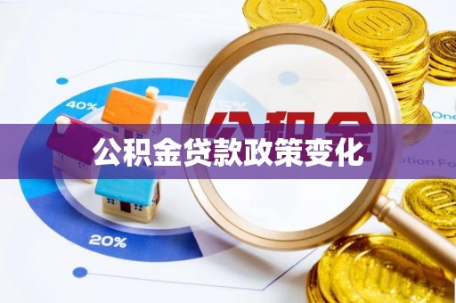解读公积金贷款政策变化