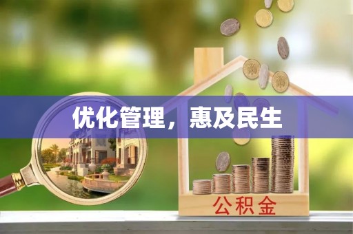 解读优化管理，惠及民生