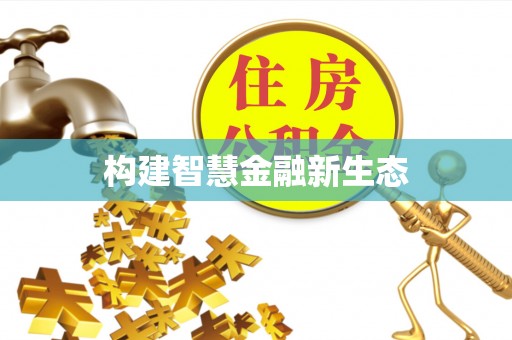 解读构建智慧金融新生态