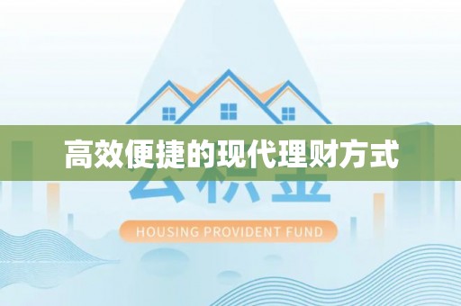 解读高效便捷的现代理财方式