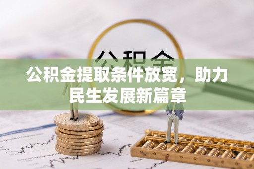 解读公积金提取条件放宽，助力民生发展新篇章