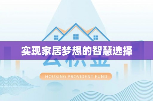 解读实现家居梦想的智慧选择