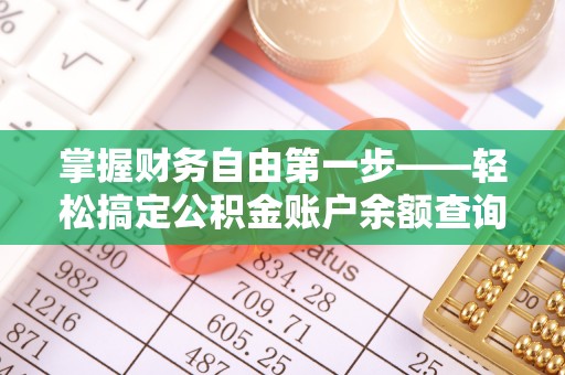 解读掌握财务自由第一步——轻松搞定公积金账户余额查询的方法与技巧