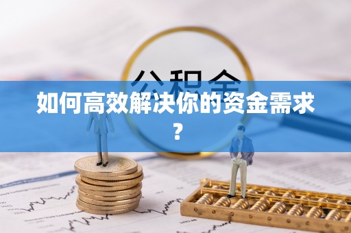 解读如何高效解决你的资金需求？