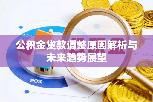 解读公积金贷款调整原因解析与未来趋势展望
