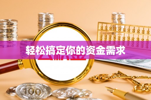 解读轻松搞定你的资金需求
