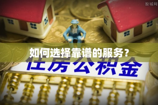 解读如何选择靠谱的服务？