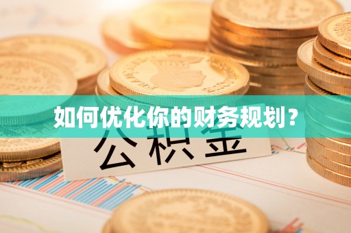 解读如何优化你的财务规划？