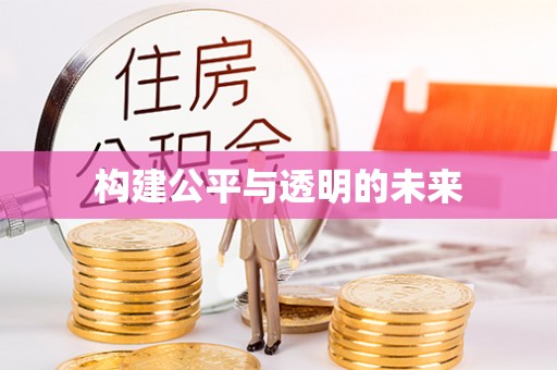 解读构建公平与透明的未来