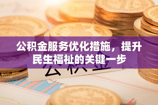 解读公积金服务优化措施，提升民生福祉的关键一步