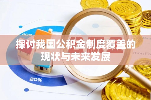 解读探讨我国公积金制度覆盖的现状与未来发展