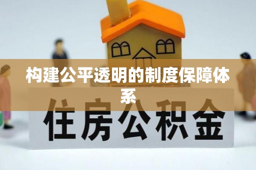 解读构建公平透明的制度保障体系