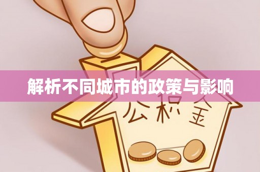 解读解析不同城市的政策与影响