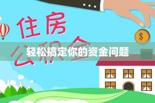解读轻松搞定你的资金问题
