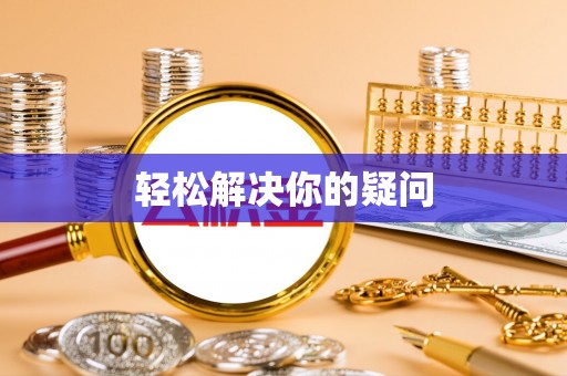 解读轻松解决你的疑问