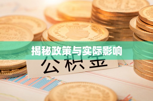 解读揭秘政策与实际影响
