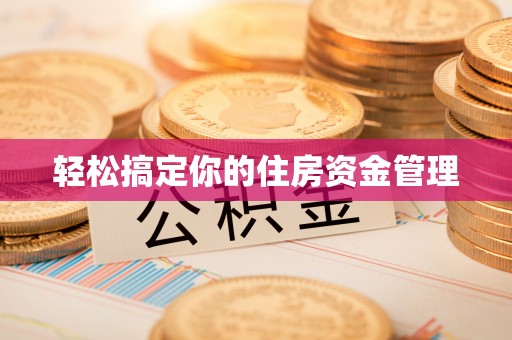 解读轻松搞定你的住房资金管理
