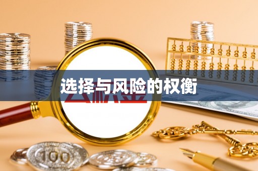 解读选择与风险的权衡