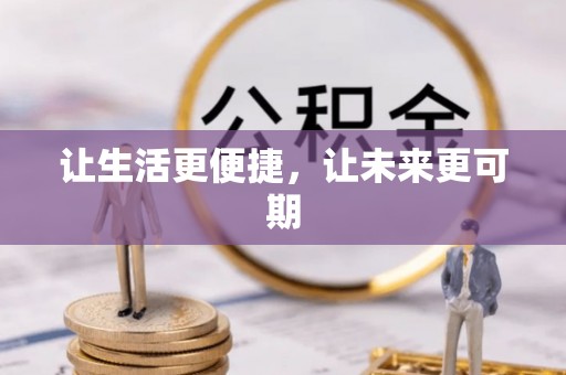 解读让生活更便捷，让未来更可期