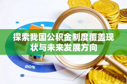 解读探索我国公积金制度覆盖现状与未来发展方向