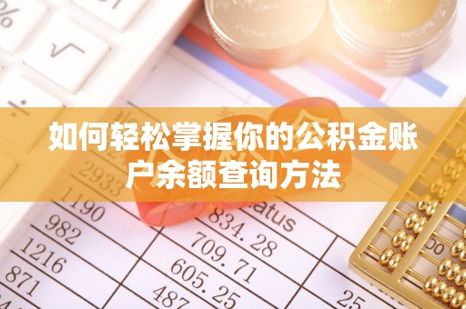 解读如何轻松掌握你的公积金账户余额查询方法