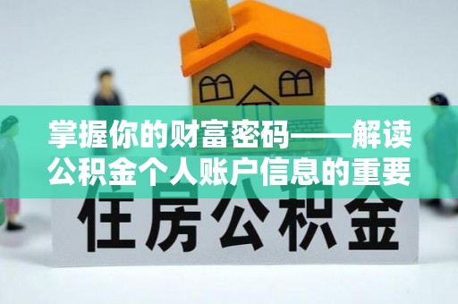 解读掌握你的财富密码——解读公积金个人账户信息的重要性