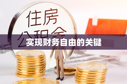 解读实现财务自由的关键