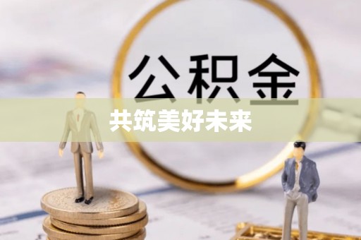 解读共筑美好未来