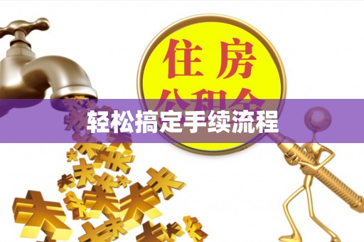 解读轻松搞定手续流程