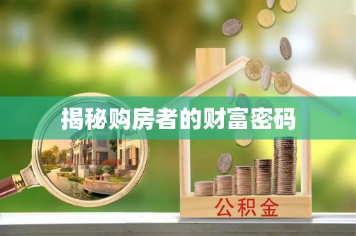 解读揭秘购房者的财富密码