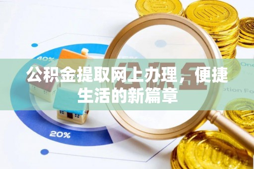 解读公积金提取网上办理，便捷生活的新篇章
