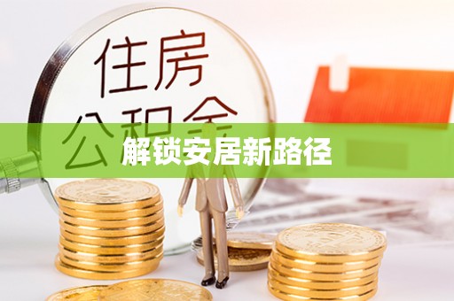 解读解锁安居新路径