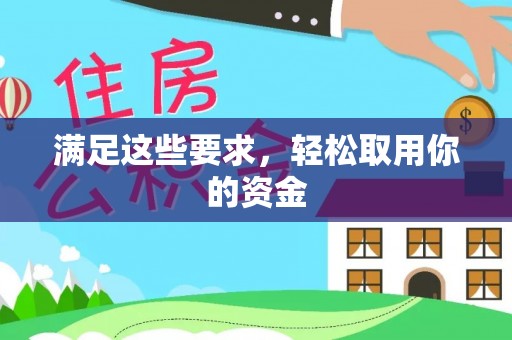 解读满足这些要求，轻松取用你的资金
