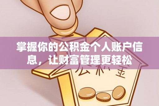 解读掌握你的公积金个人账户信息，让财富管理更轻松