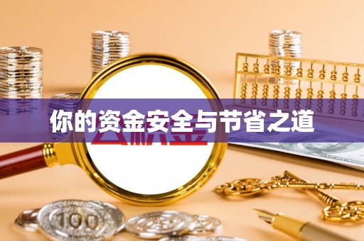 解读你的资金安全与节省之道