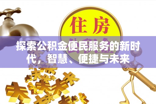 解读探索公积金便民服务的新时代，智慧、便捷与未来