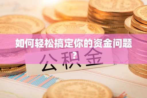 解读如何轻松搞定你的资金问题？