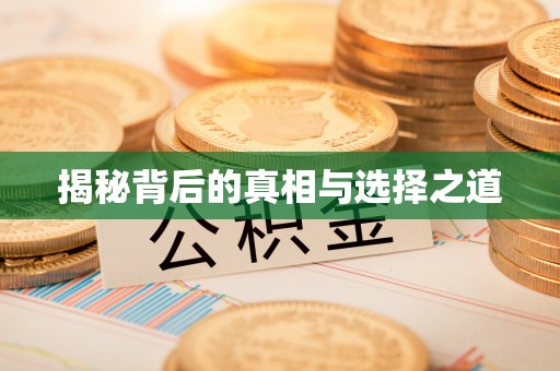 解读揭秘背后的真相与选择之道