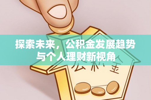 解读探索未来，公积金发展趋势与个人理财新视角