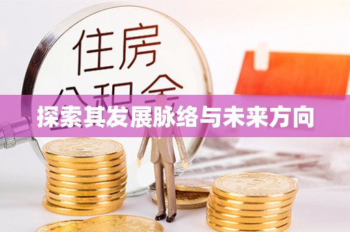 解读探索其发展脉络与未来方向