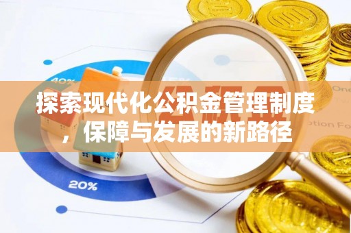 解读探索现代化公积金管理制度，保障与发展的新路径