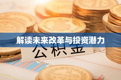 解读未来改革与投资潜力