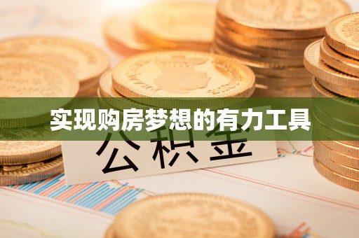 解读实现购房梦想的有力工具