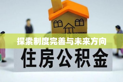 解读探索制度完善与未来方向