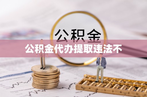 解读公积金代办提取违法不